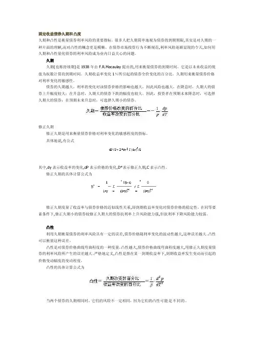 固定收益债券久期和凸度[解说]