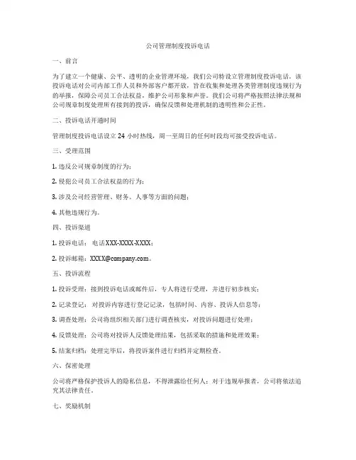 公司管理制度投诉电话