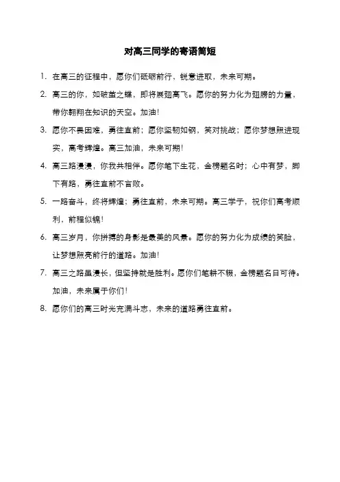 对高三同学的寄语简短