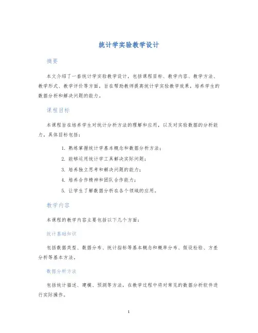 统计学实验教学设计