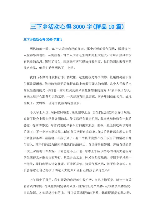 三下乡活动心得3000字(精品10篇)