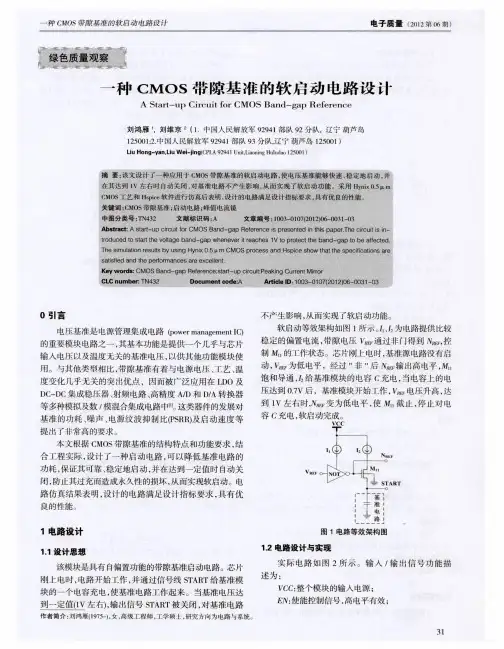 一种CMOS带隙基准的软启动电路设计