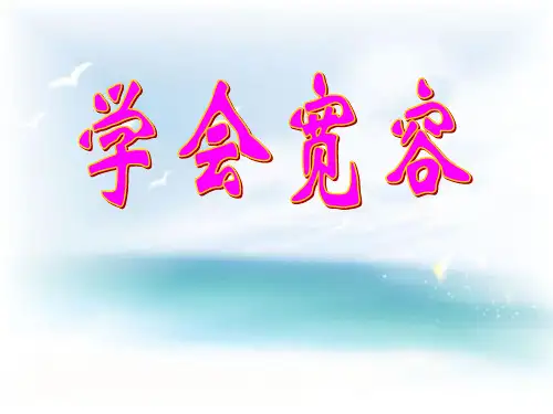《学会宽容》ppt课文课件