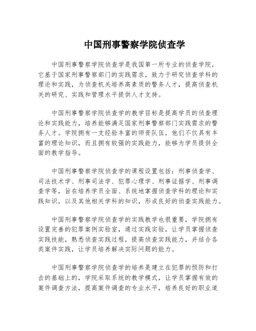中国刑事警察学院侦查学