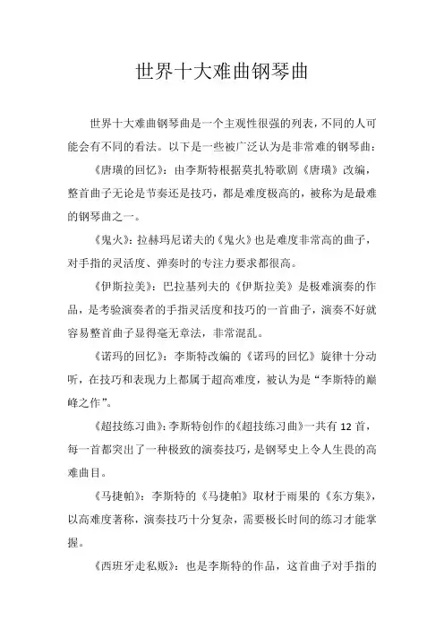 世界十大难曲钢琴曲
