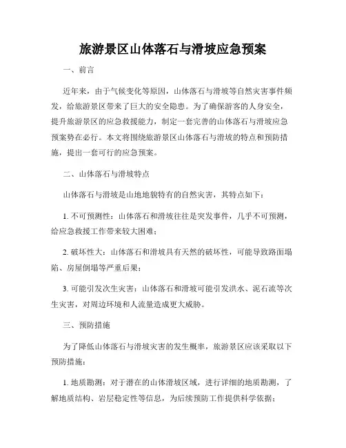 旅游景区山体落石与滑坡应急预案