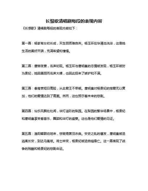 长恨歌清唱剧每段的表现内容