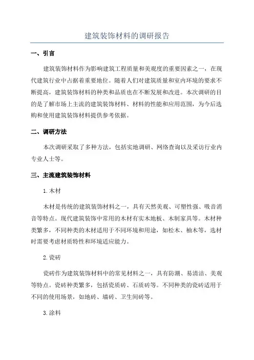 建筑装饰材料的调研报告