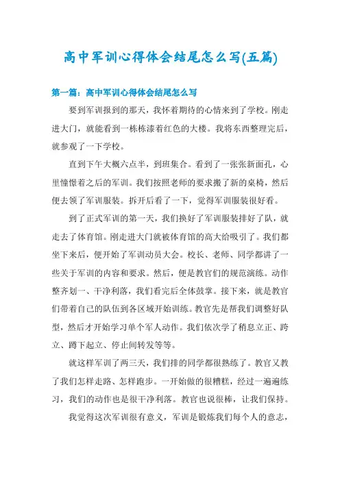 高中军训心得体会结尾怎么写(五篇)