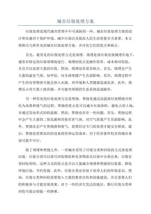城市垃圾处理方案