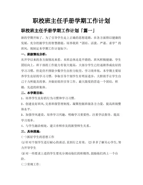 职校班主任手册学期工作计划