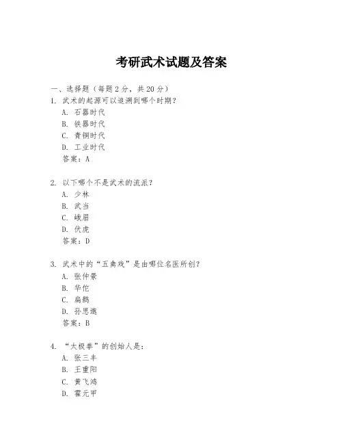 考研武术试题及答案