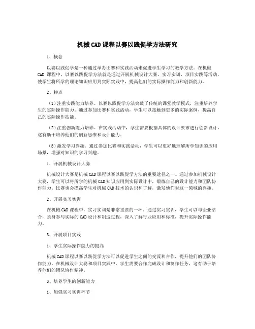 机械CAD课程以赛以践促学方法研究