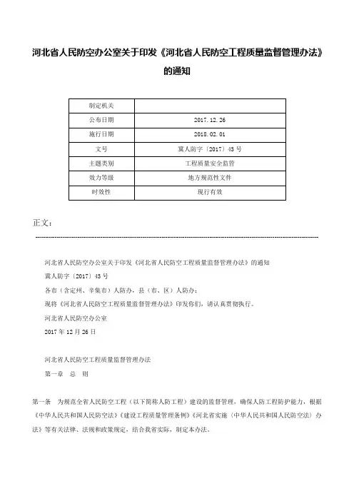 河北省人民防空办公室关于印发《河北省人民防空工程质量监督管理办法》的通知-冀人防字〔2017〕43号