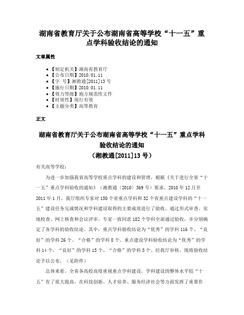 湖南省教育厅关于公布湖南省高等学校“十一五”重点学科验收结论的通知