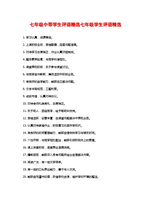七年级中等学生评语精选七年级学生评语精选