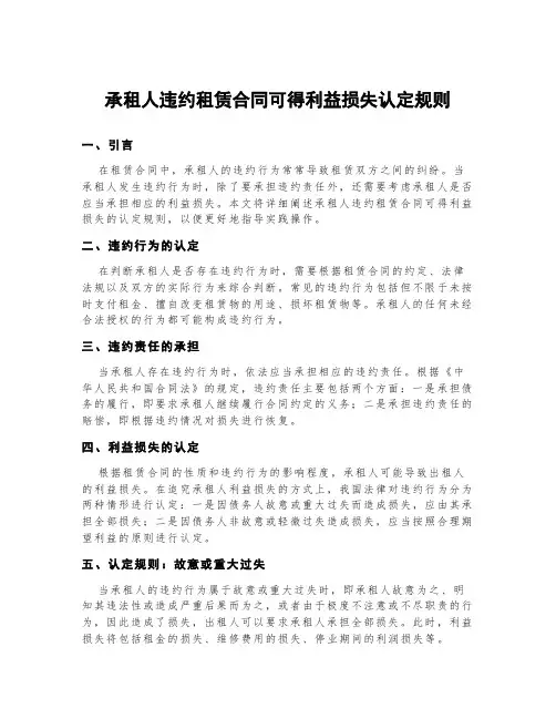 承租人违约租赁合同可得利益损失认定规则