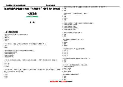 福建师范大学智慧树知到“体育教育”《体育史》网课测试题答案4