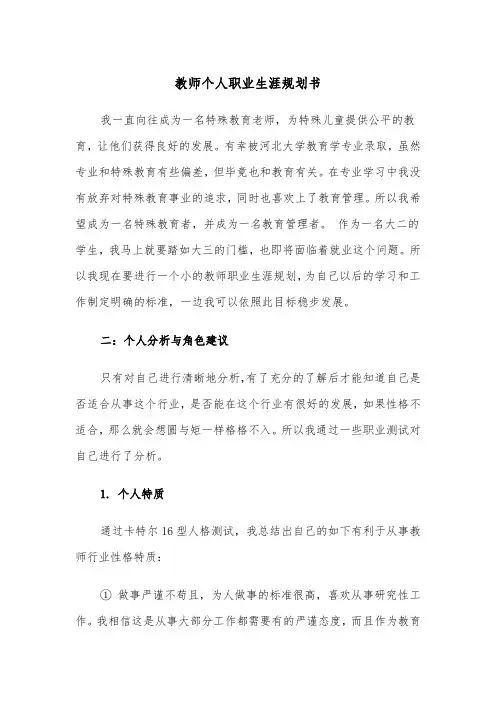 教师个人职业生涯规划书（三篇）