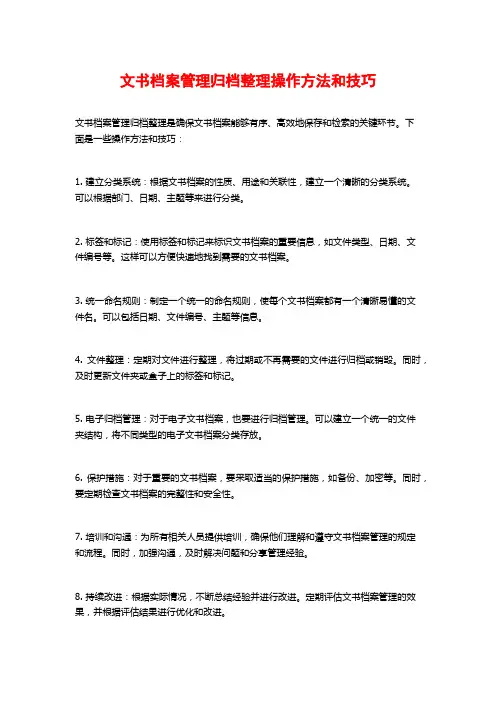文书档案管理归档整理操作方法和技巧