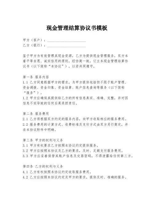 现金管理结算协议书模板