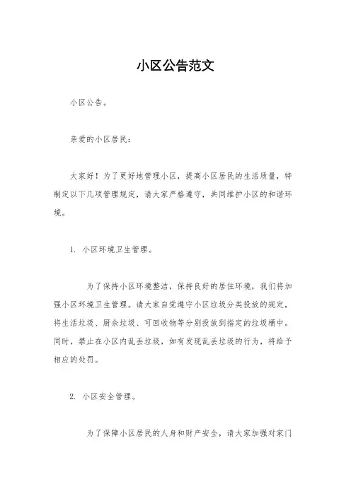 小区公告范文
