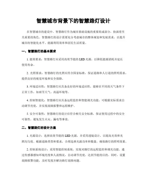 智慧城市背景下的智慧路灯设计