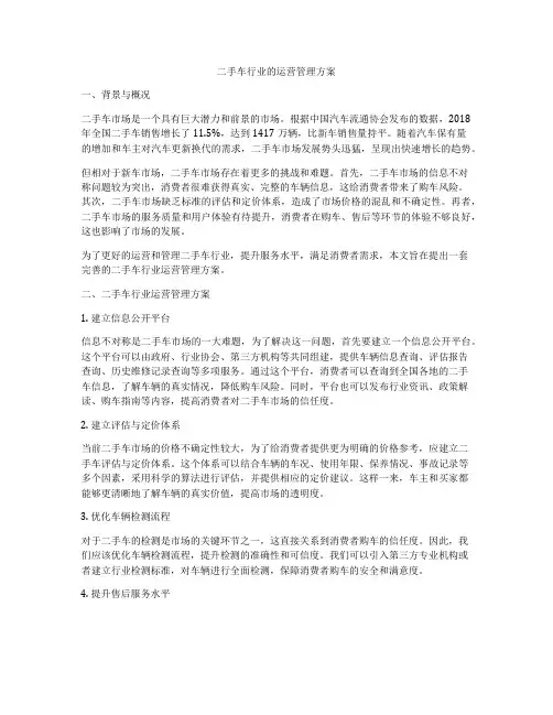 二手车行业的运营管理方案