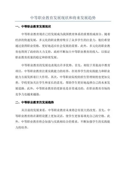 中等职业教育发展现状和将来发展趋势