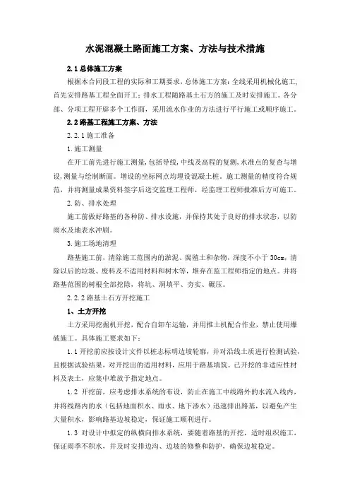 水泥混凝土路面施工方案、方法与技术措施