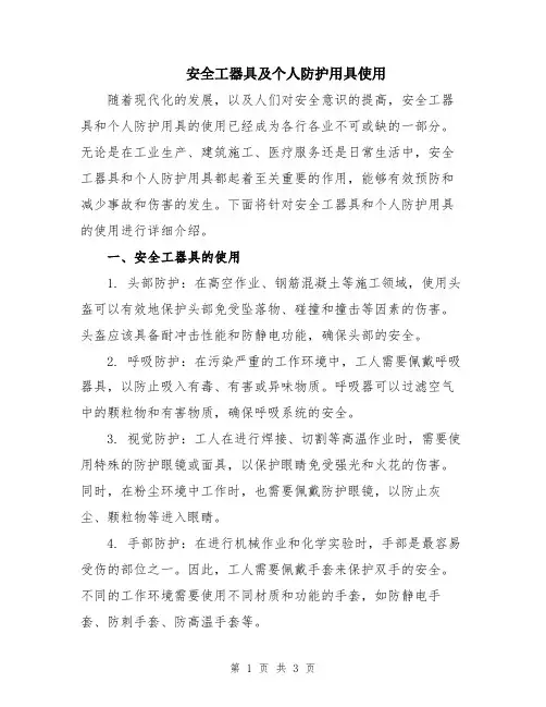 安全工器具及个人防护用具使用