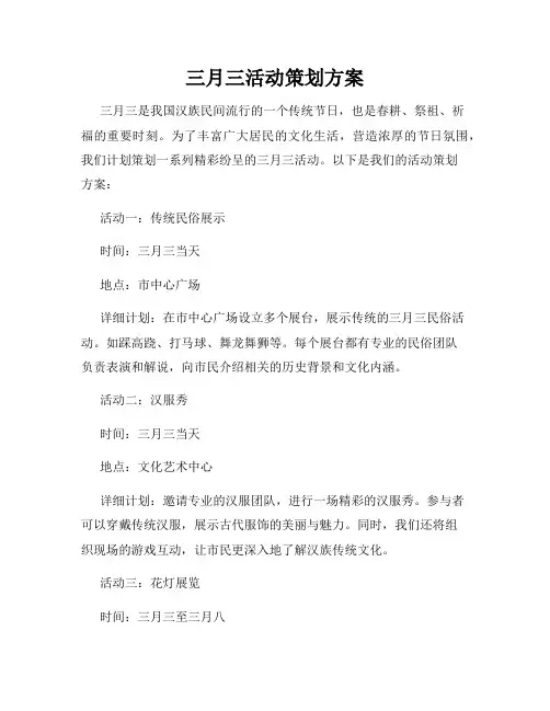 三月三活动策划方案