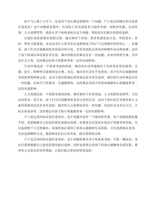 孩子马上在郑州上小学了,户口是迁郑州好还留在老家好？