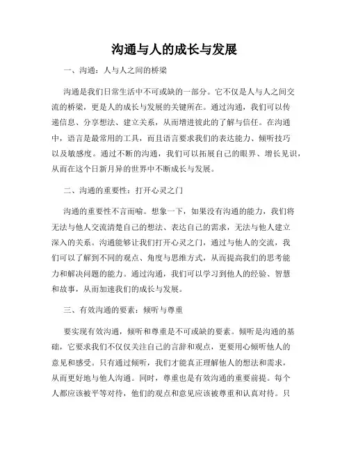 沟通与人的成长与发展