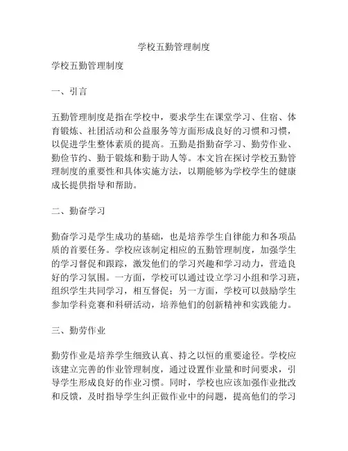 学校五勤管理制度