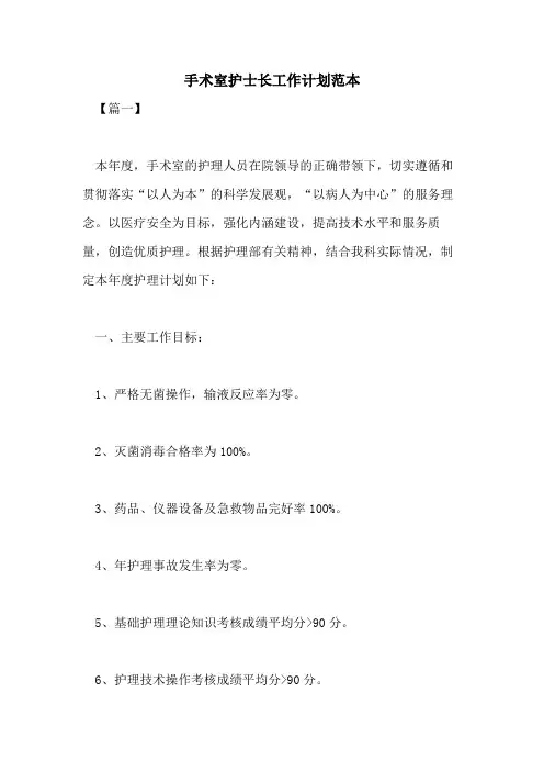 2021年手术室护士长工作计划范本