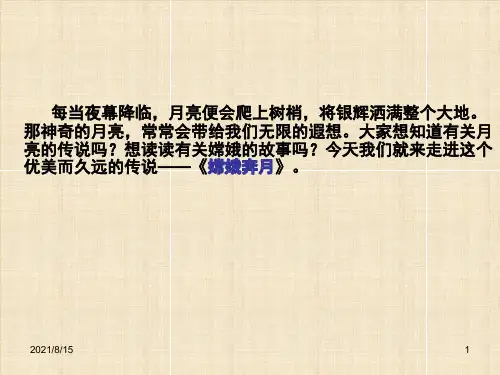(赛课课件)五年级上册语文《 嫦娥奔月》(共54张PPT)