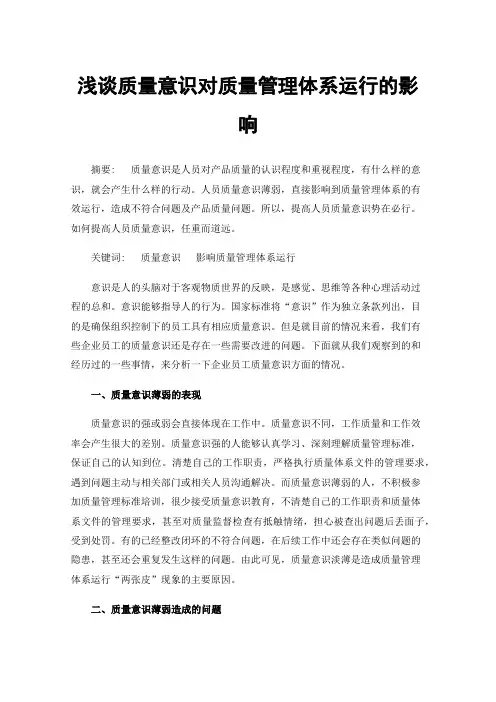 浅谈质量意识对质量管理体系运行的影响
