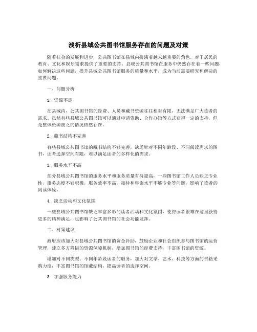 浅析县域公共图书馆服务存在的问题及对策