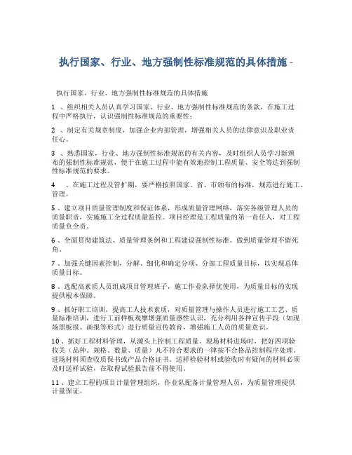 执行国家、行业、地方强制性标准规范的具体措施