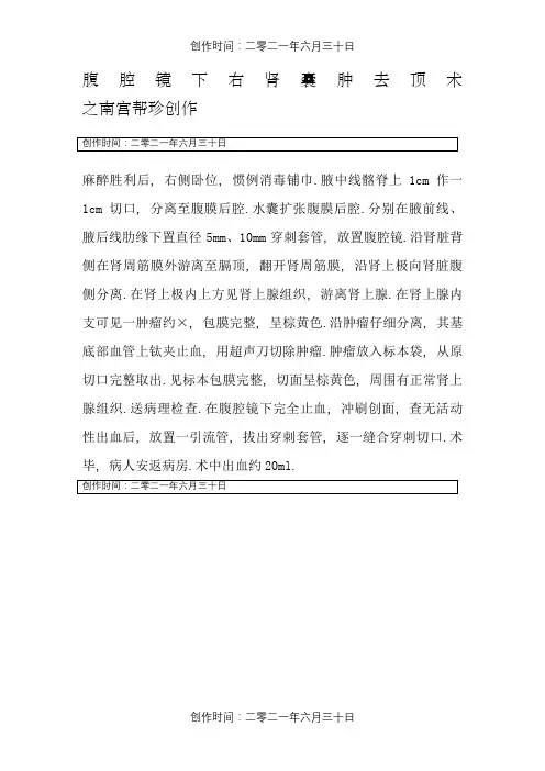 手术记录---(腹腔镜下)右肾囊肿去顶术