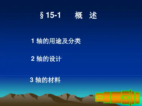 轴的分类与结构设计及其应用课件-PPT