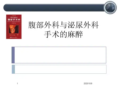 临床麻醉学课件：第二十三章腹部外科与泌尿外科手术的麻醉