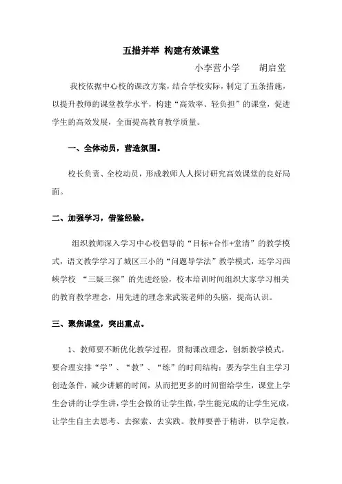 五措并举 构建有效课堂