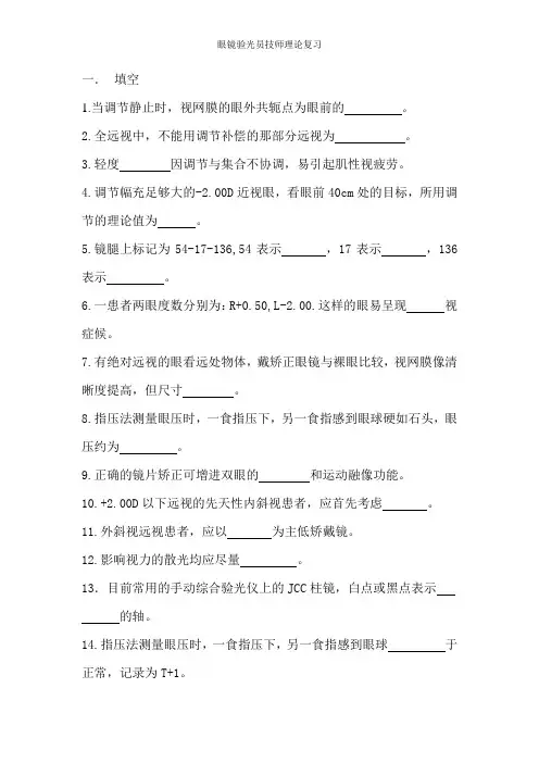 眼镜验光员技师理论复习