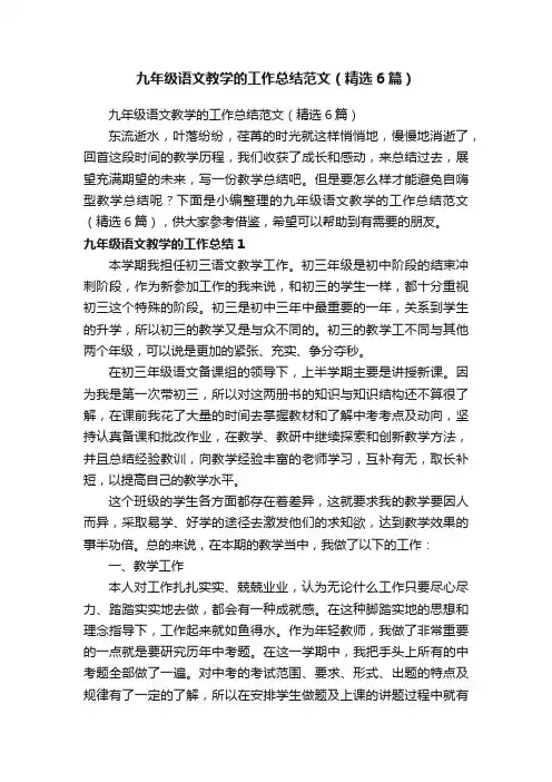 九年级语文教学的工作总结范文（精选6篇）
