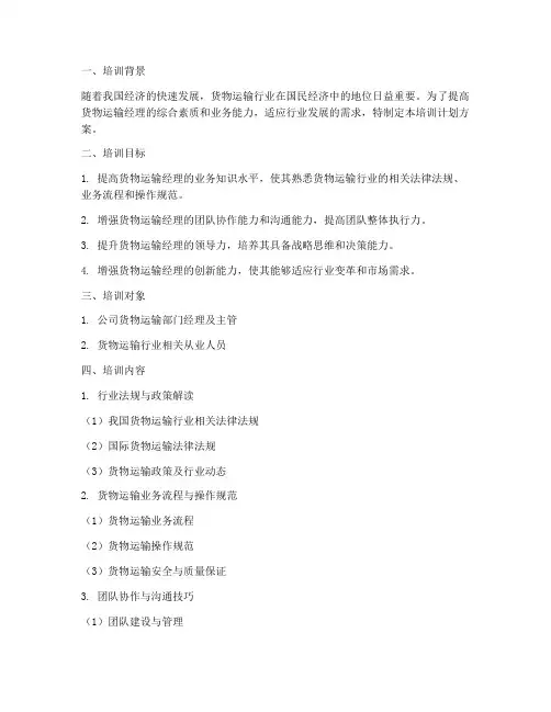 货物运输经理培训计划方案