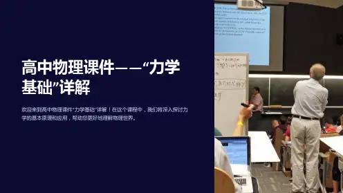 高中物理课件-“力学基础”详解