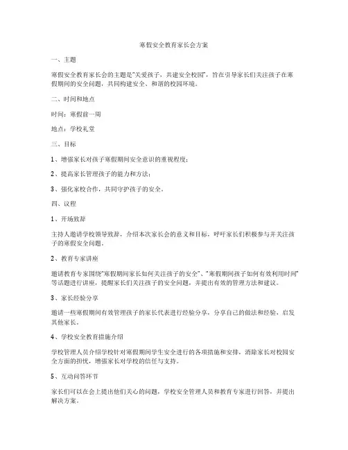 寒假安全教育家长会方案