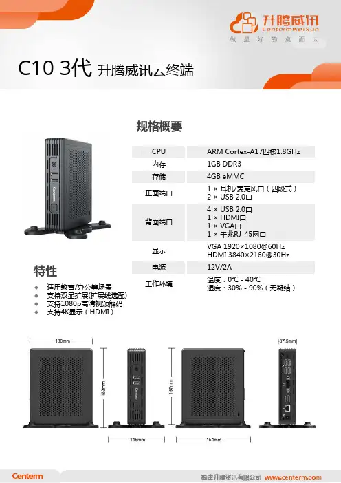 升腾威讯云终端C10 3代说明书